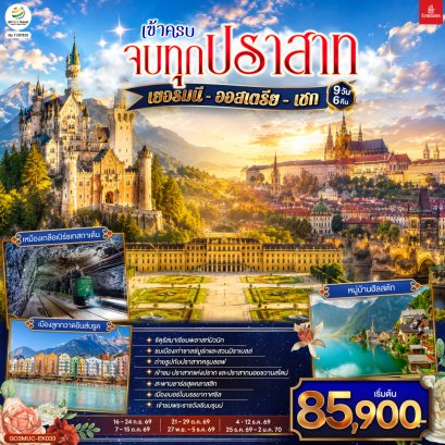 ทัวร์ยุโรป ทัวร์ยุโรปราคาถูก ทัวร์ยุโรปตะวันออก ทัวร์อังกฤษ ทัวร์อังกฤษสก๊อตแลนด์