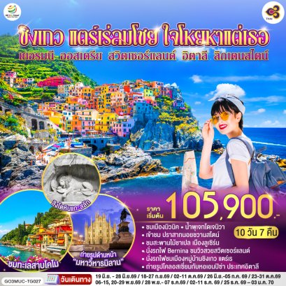 ทัวร์ยุโรป ทัวร์ยุโรปราคาถูก ทัวร์ยุโรปตะวันออก