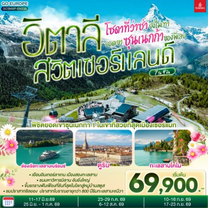 ทัวร์ยุโรป ทัวร์ยุโรปราคาถูก ทัวร์สวิส ทัวร์อิตาลี ทัวร์ฝรั่งเศส ทัวร์ยุโรปตะวันออก