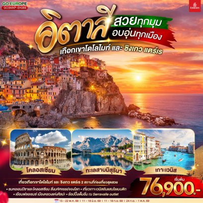 ทัวร์ยุโรป ทัวร์ยุโรปราคาถูก ทัวร์สวิส ทัวร์อิตาลี ทัวร์ฝรั่งเศส ทัวร์ยุโรปตะวันออก