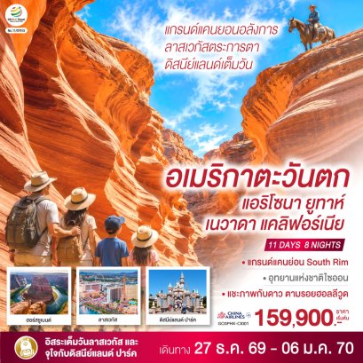 ทัวร์อเมริกา ทัวร์อเมริกาตะวันตก ทัวร์อเมริกาตะวันออก
