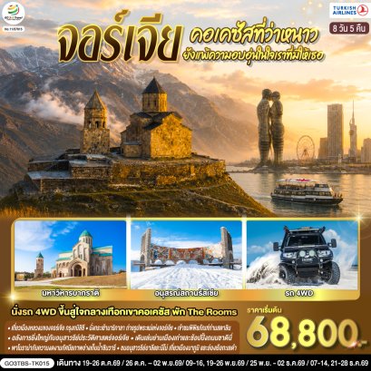 ทัวร์จอร์เจีย ทัวร์จอร์เจียราคาถูก ทัวร์จอร์เจียpantip