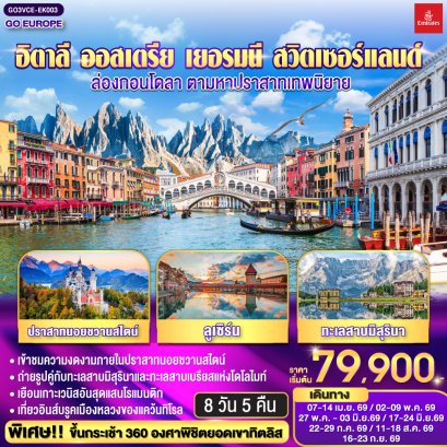 ทัวร์ยุโรป ทัวร์ยุโรปราคาถูก ทัวร์สวิส ทัวร์อิตาลี ทัวร์ฝรั่งเศส ทัวร์ยุโรปตะวันออก