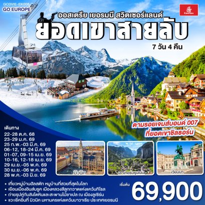 ทัวร์ยุโรป ทัวร์ยุโรปราคาถูก ทัวร์สวิส ทัวร์อิตาลี ทัวร์ฝรั่งเศส