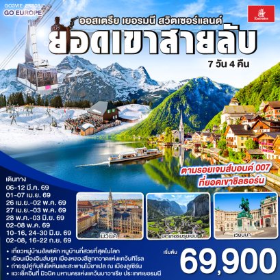 ทัวร์ยุโรป ทัวร์ยุโรปราคาถูก ทัวร์สวิส ทัวร์อิตาลี ทัวร์ฝรั่งเศส ทัวร์ยุโรปตะวันออก