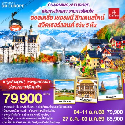 ทัวร์ยุโรป ทัวร์ยุโรปราคาถูก ทัวร์สวิส ทัวร์อิตาลี ทัวร์ฝรั่งเศส