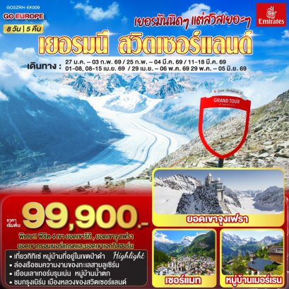 ทัวร์ยุโรป ทัวร์ยุโรปราคาถูก ทัวร์สวิส ทัวร์อิตาลี ทัวร์ฝรั่งเศส