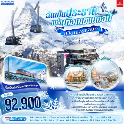 ทัวร์ยุโรป ทัวร์ยุโรปราคาถูก ทัวร์สวิส ทัวร์อิตาลี ทัวร์ฝรั่งเศส