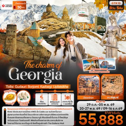 ทัวร์จอร์เจีย