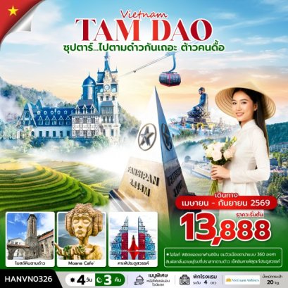 ทัวร์เวียดนาม ทัวร์เวียดนามเหนือ ทัวร์เวียดนามกลาง ทัวร์เวียดนามใต้ ทัวร์เวียดนามดานัง ทัวร์เวียดนามซาปา ทัวร์เวียดนามฮานอย