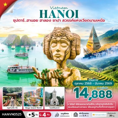 ทัวร์เวียดนาม ทัวร์เวียดนามเหนือ ทัวร์เวียดนามซาปา ทัวร์เวียดนามฮานอย ทัวร์เวียดนามราคาถูก