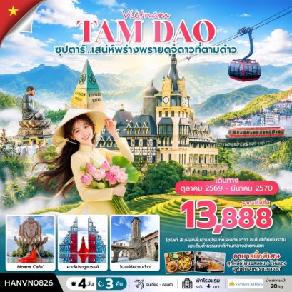 ทัวร์เวียดนาม ทัวร์เวียดนามเหนือ ทัวร์เวียดนามกลาง ทัวร์เวียดนามใต้ ทัวร์เวียดนามดานัง ทัวร์เวียดนามซาปา ทัวร์เวียดนามฮานอย