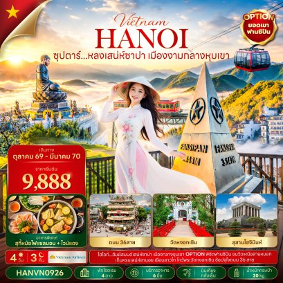 ทัวร์เวียดนาม ทัวร์เวียดนามเหนือ ทัวร์เวียดนามกลาง ทัวร์เวียดนามใต้ ทัวร์เวียดนามดานัง ทัวร์เวียดนามซาปา ทัวร์เวียดนามฮานอย