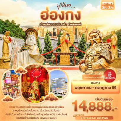 ทัวร์ฮ่องกง ทัวร์ฮ่องกงไหว้พระ