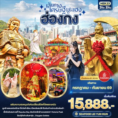 ทัวร์ฮ่องกง ทัวร์ฮ่องกงไหว้พระ ทัวร์ฮ่องกงดีสนีย์แลนด์