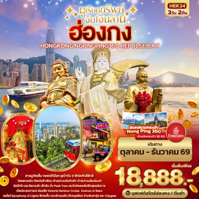 ทัวร์ฮ่องกง ทัวร์ฮ่องกงไหว้พระ ทัวร์ฮ่องกงดีสนีย์แลนด์