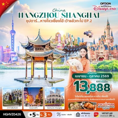 ทัวร์จีน ทัวร์จีนราคาถูก ทัวร์จีนไม่เข้าร้าน ทัวร์จีน