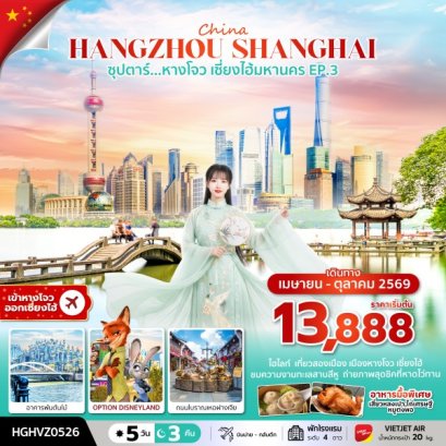 ทัวร์จีน ทัวร์จีนราคาถูก ทัวร์จีนไม่เข้าร้าน ทัวร์จีน