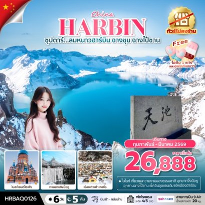 ทัวร์จีน ทัวร์จีนราคาถูก ทัวร์จีนไม่เข้าร้าน 