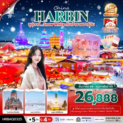 ทัวร์จีน ทัวร์จีนราคาถูก ทัวร์จีนไม่เข้าร้าน 