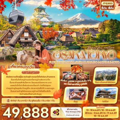 ทัวร์ญี่ปุ่น ทัวร์ญี่ปุ่นราคาถูก ทัวร์ญี่ปุ่นโตเกียว ทัวร์ญี่ปุ่นฟูจิ ทัวร์ญี่ปุ่นโอซาก้า 