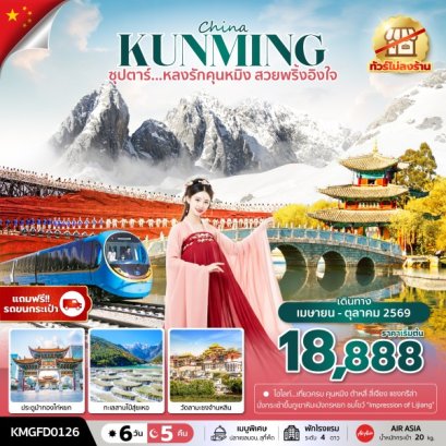 ทัวร์จีน ทัวร์จีนราคาถูก ทัวร์จีนไม่เข้าร้าน ทัวร์จีน