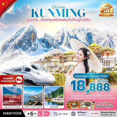 ทัวร์จีน ทัวร์จีนราคาถูก ทัวร์จีนไม่เข้าร้าน ทัวร์จีน