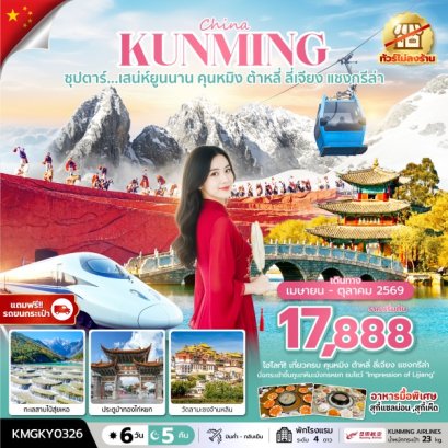 ทัวร์จีน ทัวร์จีนราคาถูก ทัวร์จีนไม่เข้าร้าน ทัวร์จีน