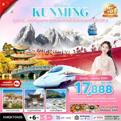 ทัวร์จีน ทัวร์จีนราคาถูก ทัวร์จีนไม่เข้าร้าน ทัวร์จีน