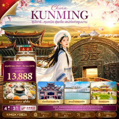 ทัวร์จีน ทัวร์จีนราคาถูก ทัวร์จีนไม่เข้าร้าน ทัวร์จีน