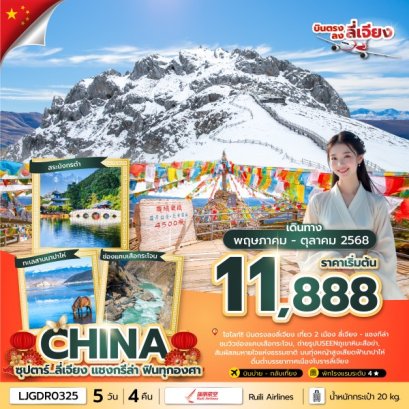 ทัวร์จีน ทัวร์จีนราคาถูก ทัวร์จีนไม่เข้าร้าน