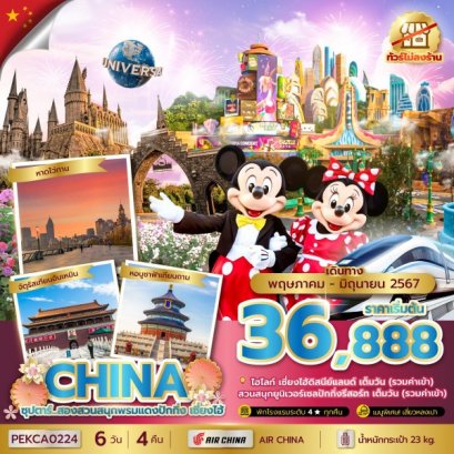ทัวร์จีน ปักกิ่ง เซี่ยงไฮ้ Shanghai Disneyland  Universal Beijing Resort 