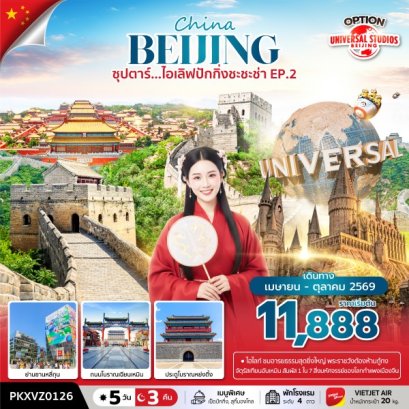 ทัวร์จีน ทัวร์จีนราคาถูก ทัวร์จีนไม่เข้าร้าน ทัวร์จีน