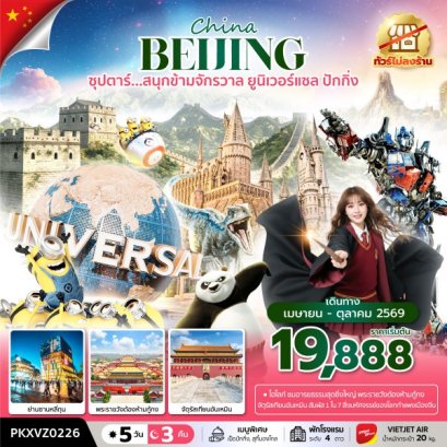 ทัวร์จีน ทัวร์จีนราคาถูก ทัวร์จีนไม่เข้าร้าน ทัวร์จีน