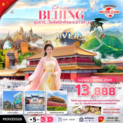ทัวร์จีน ทัวร์จีนราคาถูก ทัวร์จีนไม่เข้าร้าน ทัวร์จีน