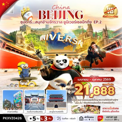ทัวร์จีน ทัวร์จีนราคาถูก ทัวร์จีนไม่เข้าร้าน ทัวร์จีน