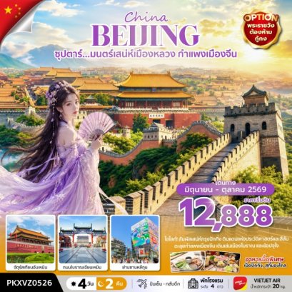 ทัวร์จีน ทัวร์จีนราคาถูก ทัวร์จีนไม่เข้าร้าน ทัวร์จีน