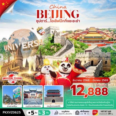 ทัวร์จีน ทัวร์จีนราคาถูก ทัวร์จีนไม่เข้าร้าน ทัวร์จีน