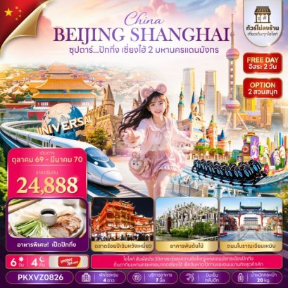 ทัวร์จีน ทัวร์จีนราคาถูก ทัวร์จีนไม่เข้าร้าน ทัวร์จีน