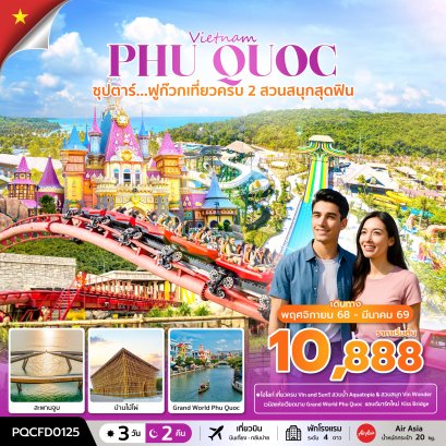 ทัวร์เวียดนาม ทัวร์เวียดนามใต้ ทัวร์เวียดนามราคาถูก