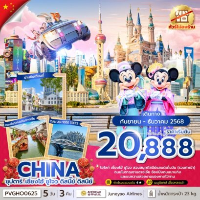 ทัวร์จีน ทัวร์จีนราคาถูก ทัวร์จีนไม่เข้าร้าน