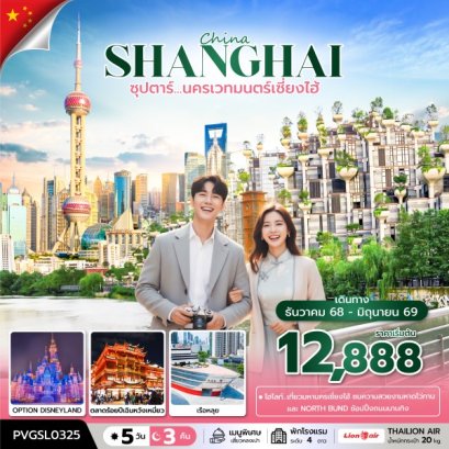 ทัวร์จีน ทัวร์จีนราคาถูก ทัวร์จีนไม่เข้าร้าน ทัวร์จีน