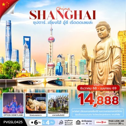 ทัวร์จีน ทัวร์จีนราคาถูก ทัวร์จีนไม่เข้าร้าน ทัวร์จีน