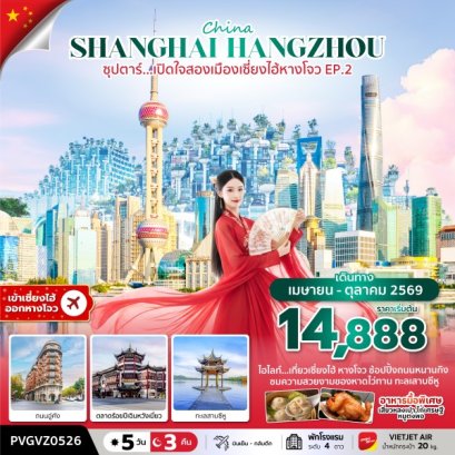 ทัวร์จีน ทัวร์จีนราคาถูก ทัวร์จีนไม่เข้าร้าน ทัวร์จีน