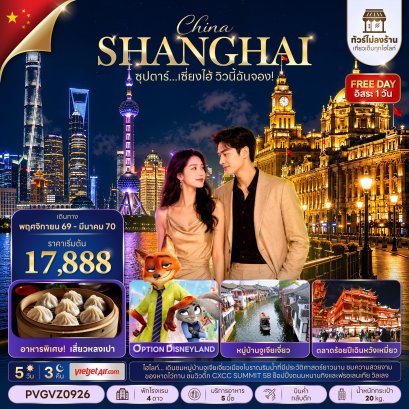 ทัวร์จีน ทัวร์จีนราคาถูก ทัวร์จีนไม่เข้าร้าน ทัวร์จีน