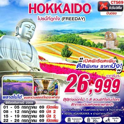 ทัวร์ญี่ปุ่น ทัวร์ญี่ปุ่นราคาถูก ทัวร์ญี่ปุ่นโตเกียว ทัวร์ญี่ปุ่นฟูจิ ทัวร์ญี่ปุ่นฮอกไกโด