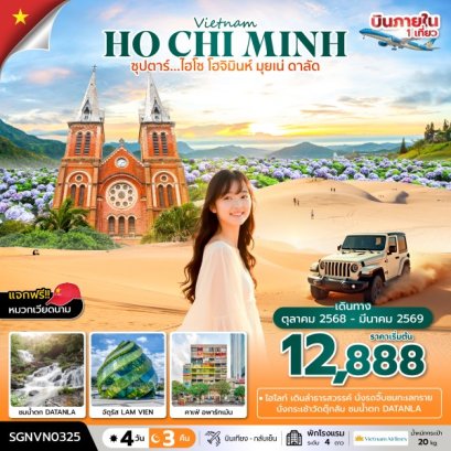 ทัวร์เวียดนาม ทัวร์เวียดนามใต้ ทัวร์เวียดนามราคาถูก