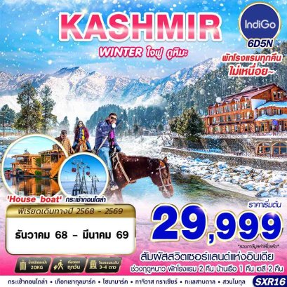 ทัวร์แคชเมียร์ ทัวร์อินเดีย