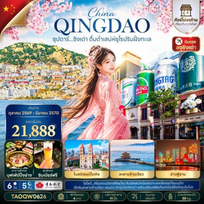 ทัวร์จีน ทัวร์จีนราคาถูก ทัวร์จีนไม่เข้าร้าน ทัวร์จีน