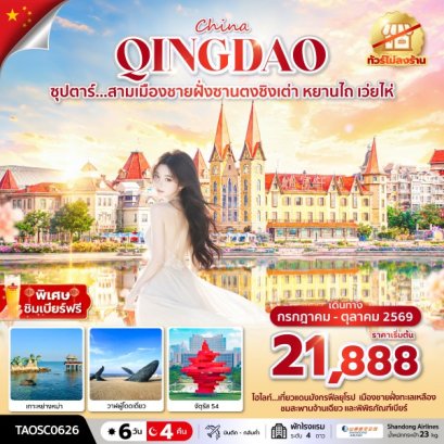 ทัวร์จีน ทัวร์จีนราคาถูก ทัวร์จีนไม่เข้าร้าน ทัวร์จีน